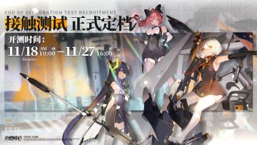 亲爱的总队长，「接触测试」正式定档为11月18日开测！