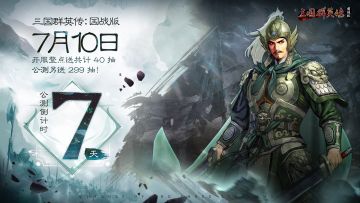 《三国群英传：国战版》公测倒计时7天
