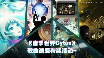 有奖活动 | 分享Cytus歌曲演奏截图，赢精美好礼~