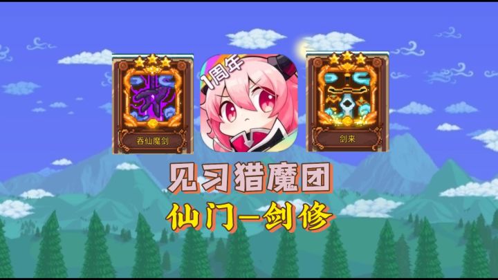见习猎魔团仙门——剑修攻略截图