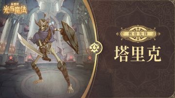 英雄攻略《异世代：光与魔法》骸骨先锋·塔里克