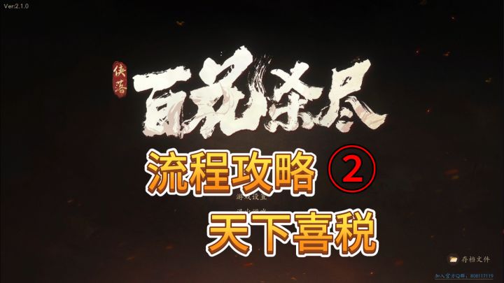 速看【侠落:百花杀尽】流程攻略:2 天下喜税截图