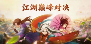 《江湖巅峰对决》