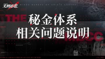 秘金体系相关问题说明