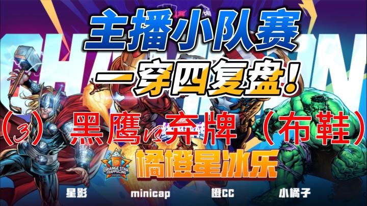 主播小队赛决赛一穿四复盘（3）黑鹰vs弃牌（布鞋）截图