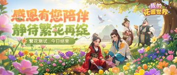 【首测致谢】首测圆满落幕，期待繁花再绽！