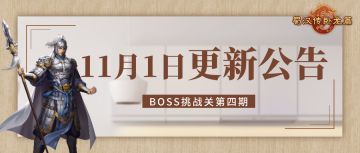 蜀汉传卧龙篇 | 11月1日更新预告 限时挑战关第四期上线