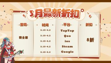 《召唤骑士团》3月折扣