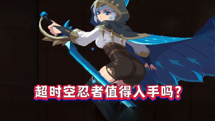 元气骑士：20000蓝币！超时空忍者究竟值不值得入手？截图
