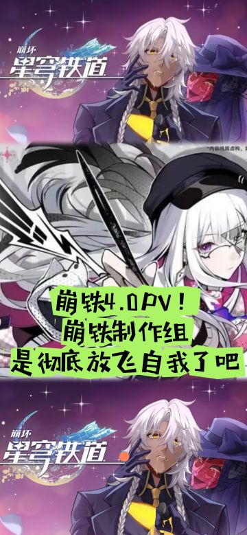 崩铁4.0PV！崩铁制作组是彻底放飞自我了吧