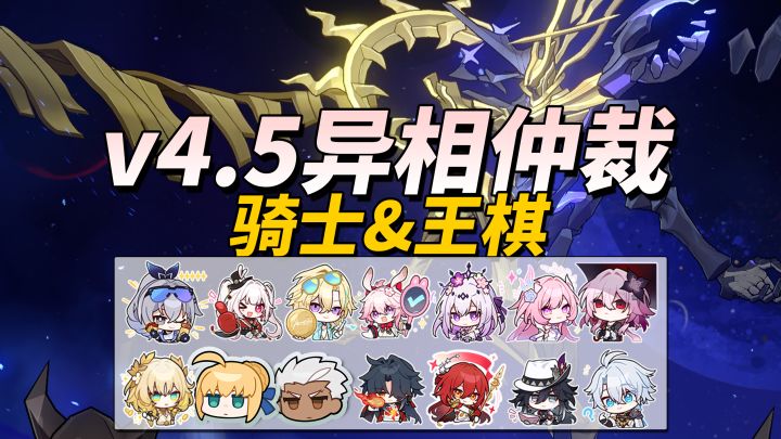 【V4.5攻略】异相仲裁攻略|骑士、王棋配队推荐截图