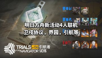 明日方舟新活动4人联机模式引发玩家讨论