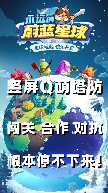 ✨ 什么是上头的塔防游戏？哎！这就是了！