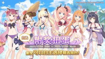 「自选复刻限定角色附奖扭蛋」开展预告
