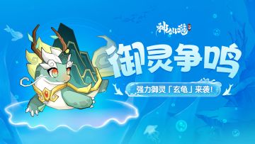 活动预告 | 神甲护体，气势如虹！强力御灵【玄龟】登临三界！