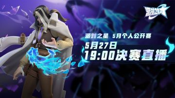 赛事 | 派对之星 五月个人公开赛 决赛8强出炉，27日晚7点直播！