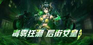 ▌毒雾狂潮 后街女皇 『灭武师』觉醒，即将强势来袭！