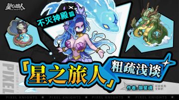 周一礼包丨达人攻略：神使分析与升星路线