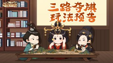 【玩法预告】商盟「三路夺旗」玩法即将开启！