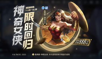 11月24日更新公告：上官婉儿【神器·万象笔】上线！神奇女侠最后一次返场！