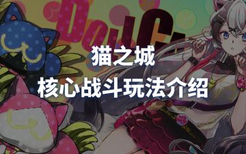 猫之城核心战斗玩法介绍