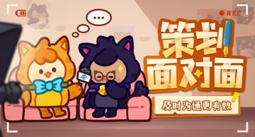 《妙奇星球》四月“策划面对面”公开招募