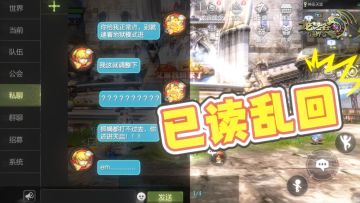 《龙之谷世界》有个乱回消息的好友是种什么体验？