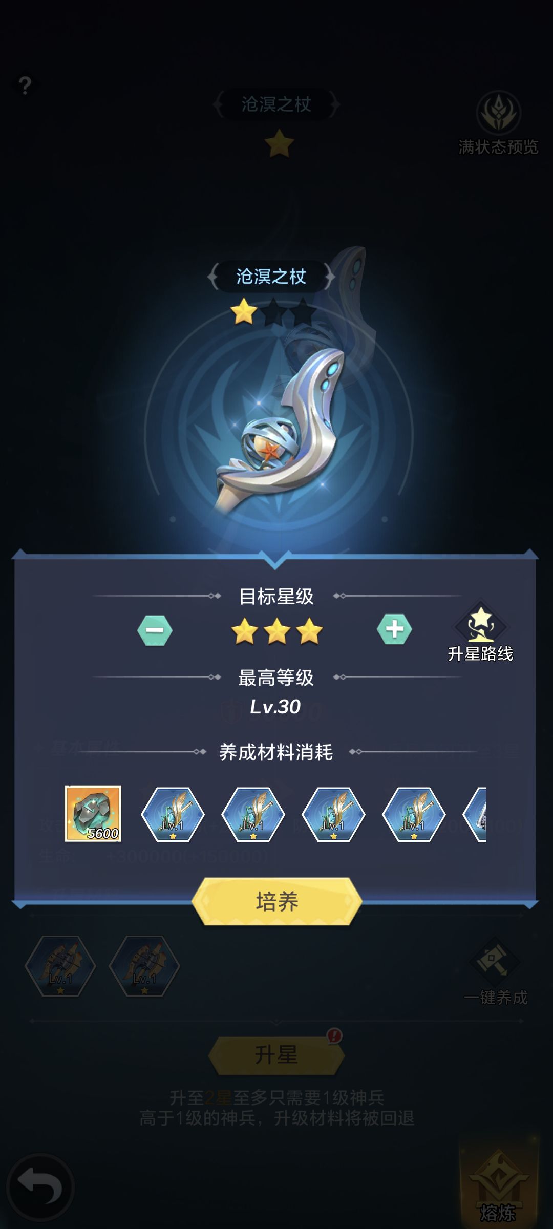 攻略翻新计划——神兵养成
升级
消耗【域外星核】升级基础属性
升星
满级后消耗同星级神兵升星进行突破，材料足够是点击“一键养成”选择目标星级即可
锻造
陨火品质的神兵才有的功能，消耗同名神兵升级技能
护佑
陨火品质专属，共鸣其他神兵获得属性加成，但被共鸣了的神兵不可以再佩戴#游戏图文新春挑战#攻略#上古王冠攻略#上古王冠截图