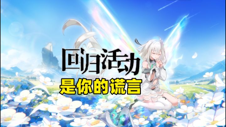 官方劝退?回归活动过于抽象截图