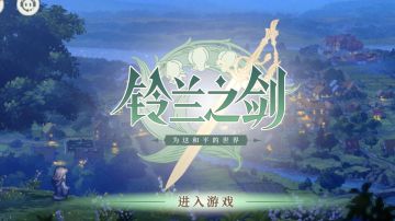 铃兰之剑全角色机制与输出介绍