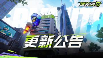 9月11日不停机更新公告