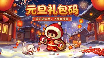 【节日福利】| 元旦礼包码