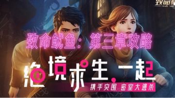 致命鱿鱼：第三章攻略