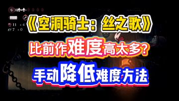 比前作难度高太多？手动降低难度！空洞骑士丝之歌难度降低全攻略