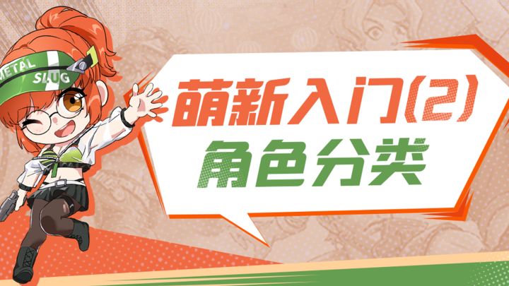 合金弹头觉醒萌新入门(2)角色分类截图