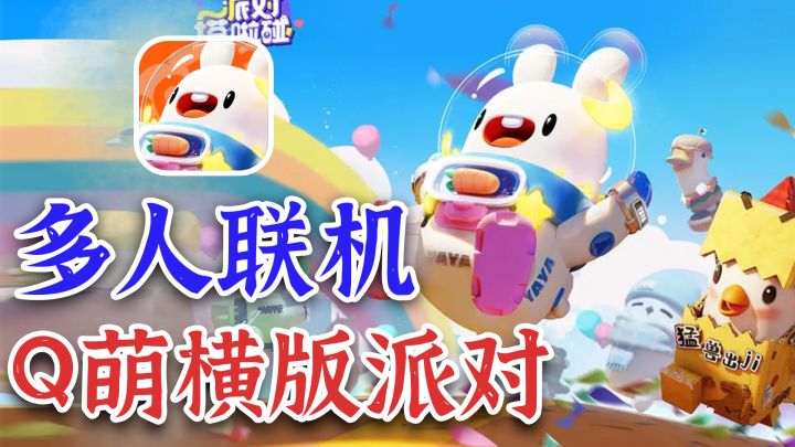 好玩!就是费朋友,奥日+派对之心+糖豆人,派对游戏新黑马!截图