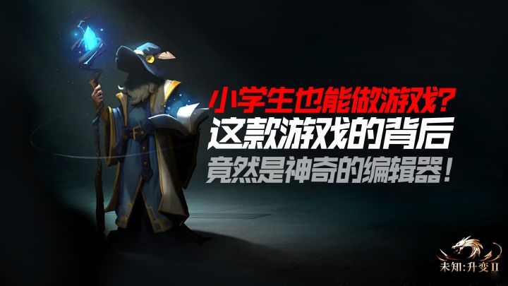 小学生都能做游戏的时代即将到来?这款游戏的背后竟然有一款神器的编辑器!截图