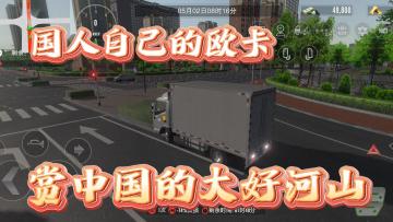 开着卡车欣赏中国的大好河山，一款属于国人的欧卡！