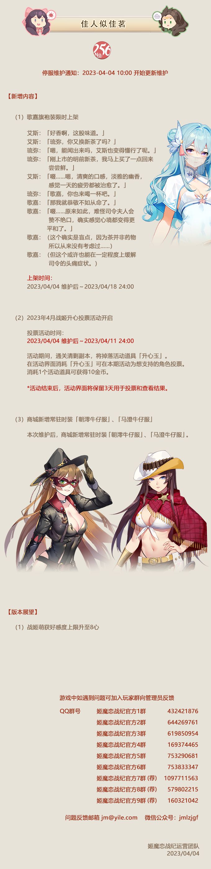 No.256 佳人似佳茗《姬魔恋战纪》4月04日更新公告截图