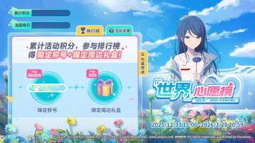 即将举办「世界」心愿榜活动！