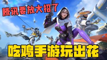 吃鸡手游玩出花？腾讯终于要放大招了！