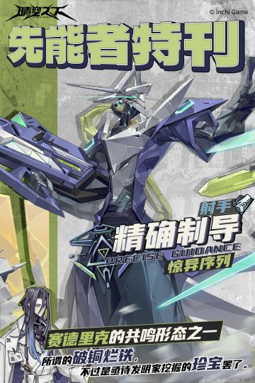 先能者特刊·惊异序列 | 精确制导