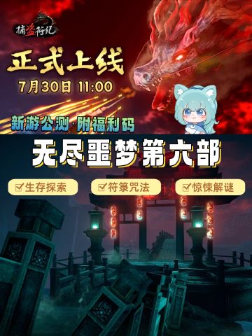 恐怖惊悚+生存解谜·无尽噩梦系列第六部