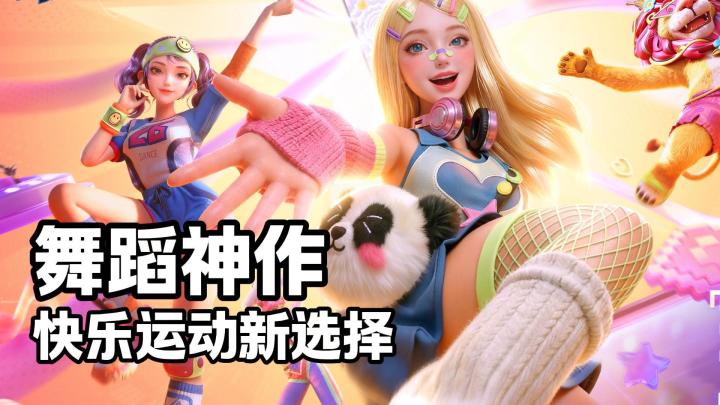 舞蹈游戏两不误!快乐运动健身新选择!截图