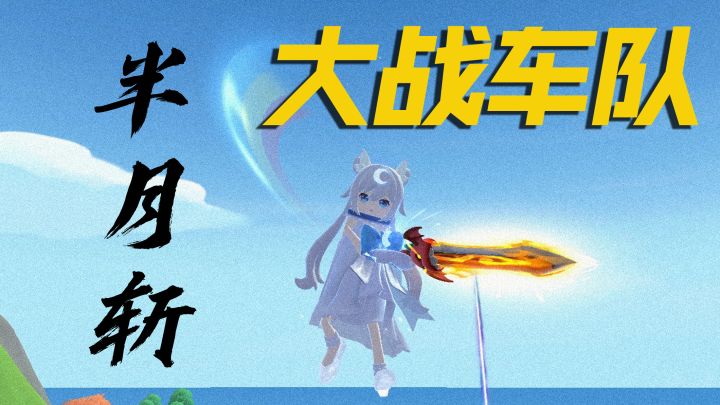 艰难取胜！半月斩极限斩杀高端车队，“梦游组合”名不虚传~截图
