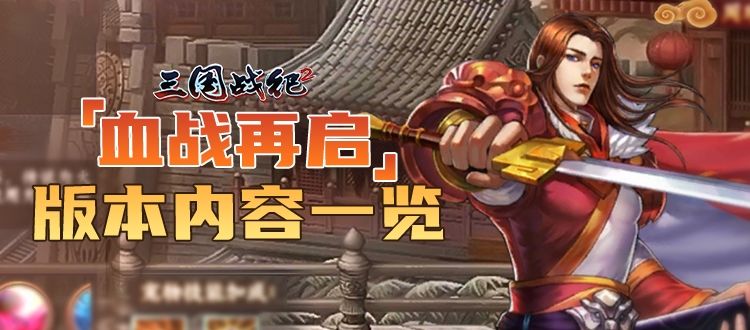 【血战再启】版本新增内容一览截图
