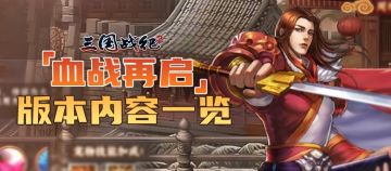 【血战再启】版本新增内容一览