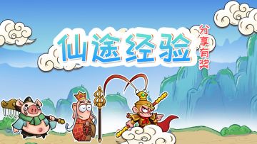 「互动有奖」分享仙途经验之谈领福利~