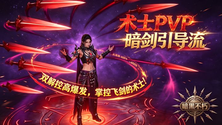 暗黑破坏神不朽:术士PVP暗剑引导流,掌控飞剑高爆发的术士截图