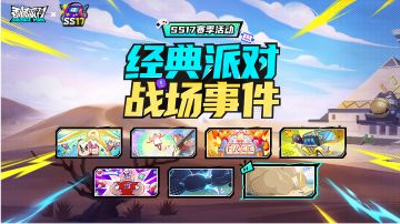 【SS17攻略】论如何利用战场事件快速上分/包含打法思路视频讲解